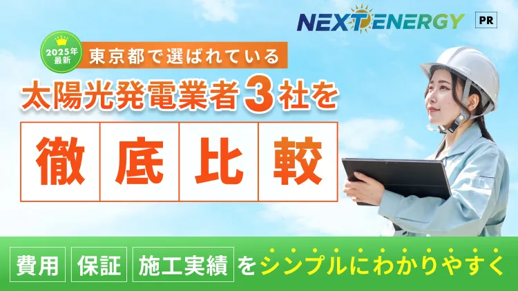 NEXT ENERGY - 東京都で選ばれている太陽光発電業者3社を徹底比較