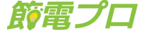 節電プロ